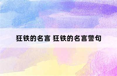 狂铁的名言 狂铁的名言警句